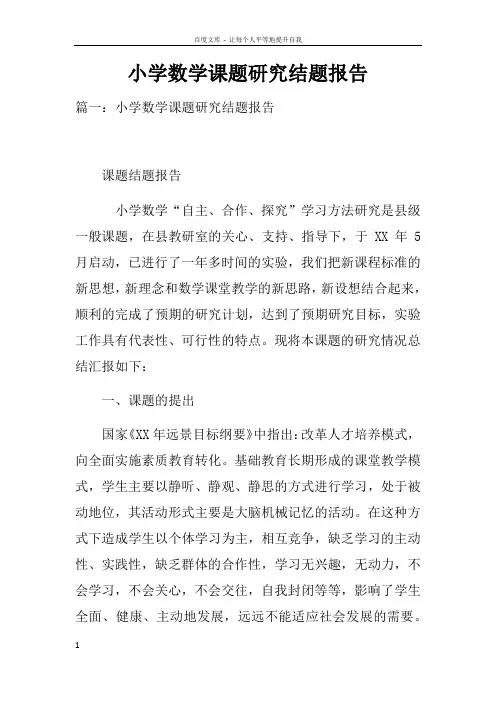 小学数学课题研究结题报告doc