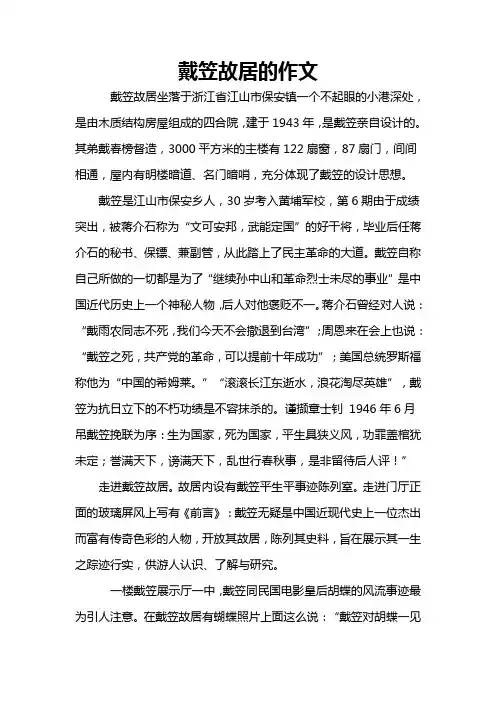 戴笠故居的作文