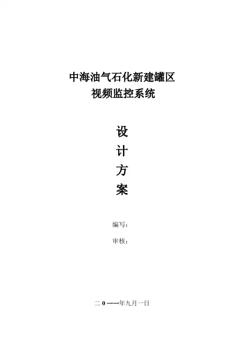 中海油气石化新建罐区视频监控系统设计方案