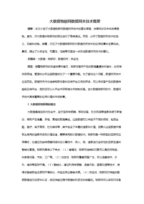 大数据物联网数据网关技术概要