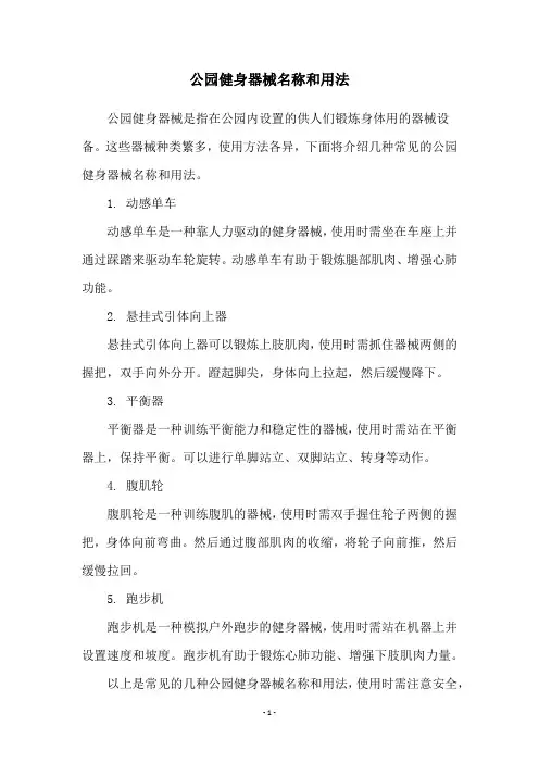 公园健身器械名称和用法