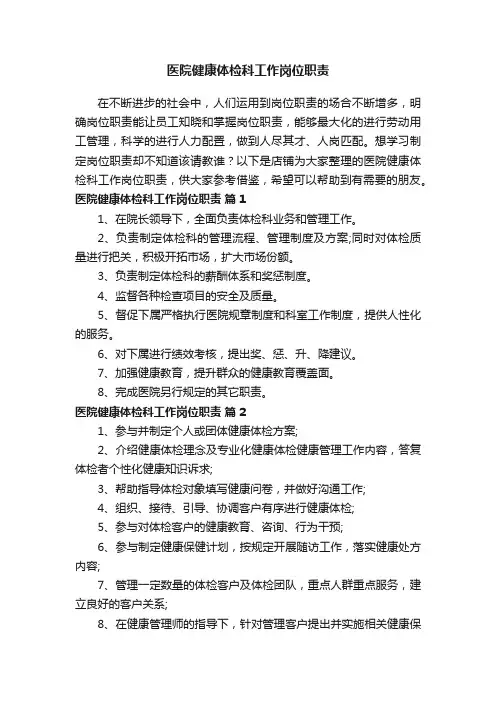 医院健康体检科工作岗位职责
