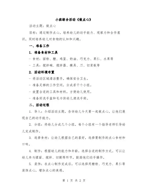 小班综合活动《做点心》