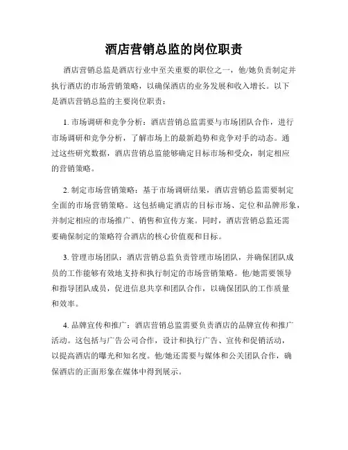 酒店营销总监的岗位职责