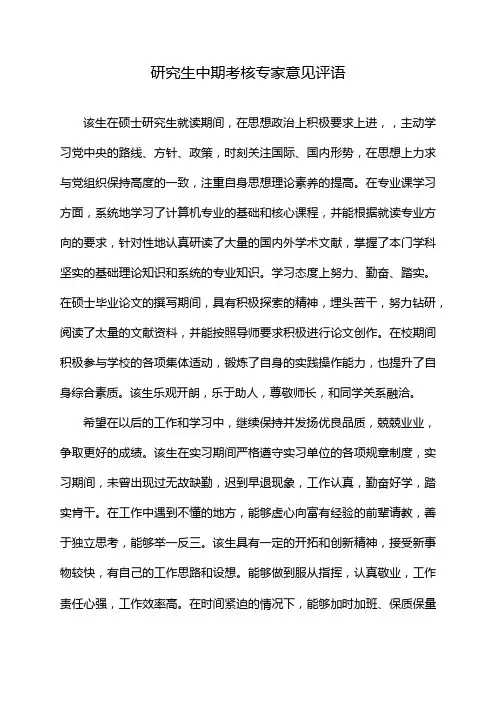 研究生中期考核专家意见评语
