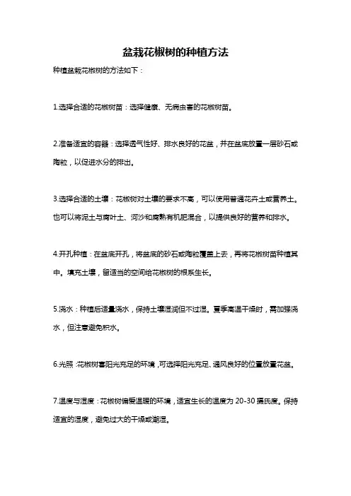 盆栽花椒树的种植方法