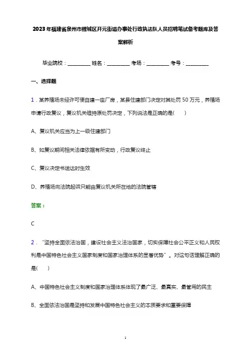 2023年福建省泉州市鲤城区开元街道办事处行政执法队人员招聘笔试备考题库及答案解析