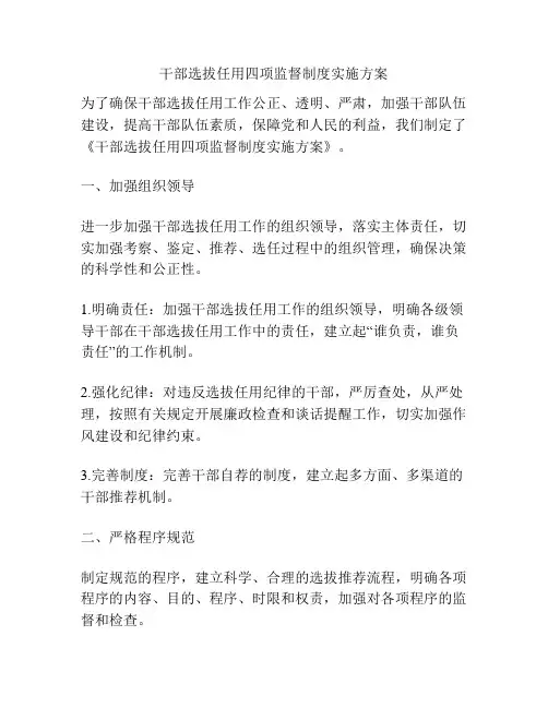 干部选拔任用四项监督制度实施方案