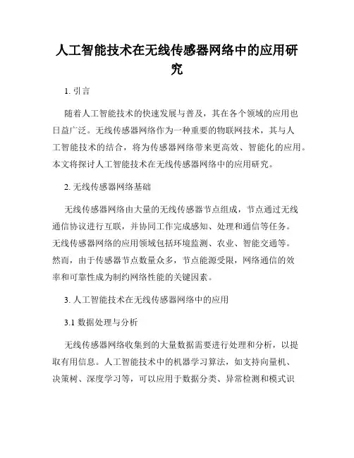人工智能技术在无线传感器网络中的应用研究
