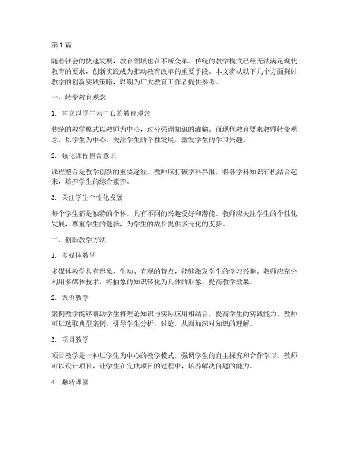 教学的创新实践策略(3篇)