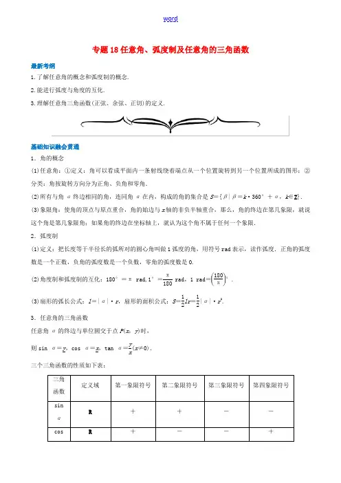 高考数学一轮复习 专题18 任意角、弧度制及任意角的三角函数(含解析)-人教版高三全册数学试题