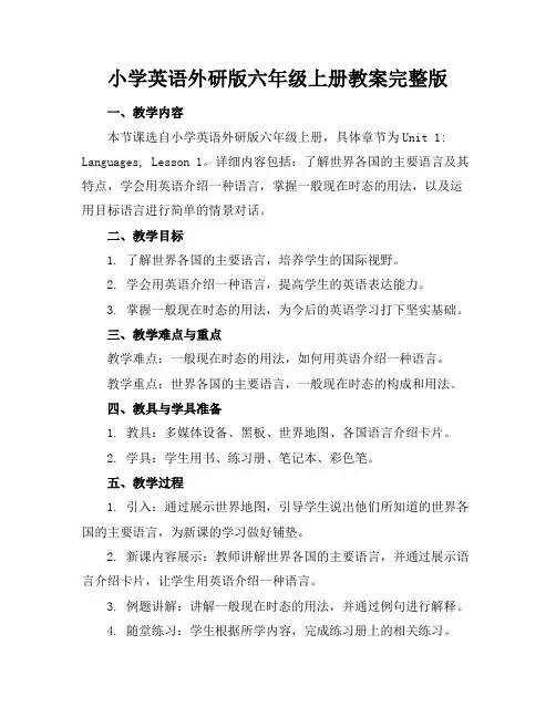 小学英语外研版六年级上册教案完整版