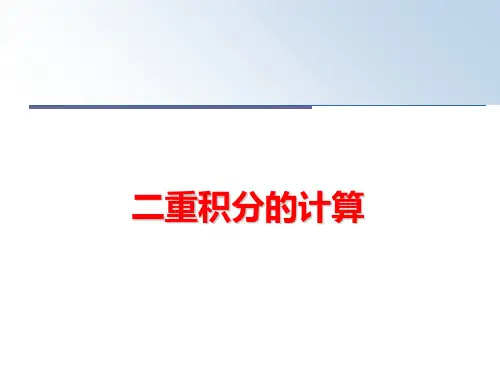 最新二重积分的计算