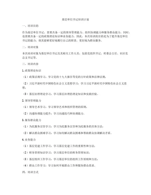 基层单位书记培训计划