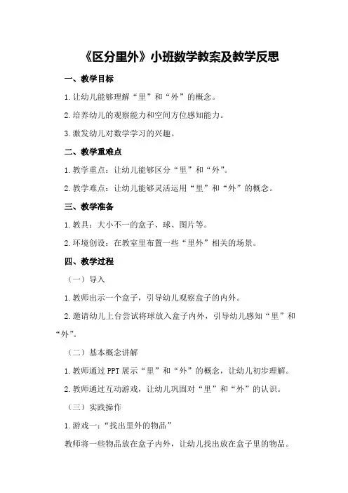 小班数学教案教案及教学反思《区分里外》