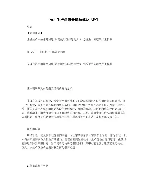 F07 生产问题分析与解决 课件