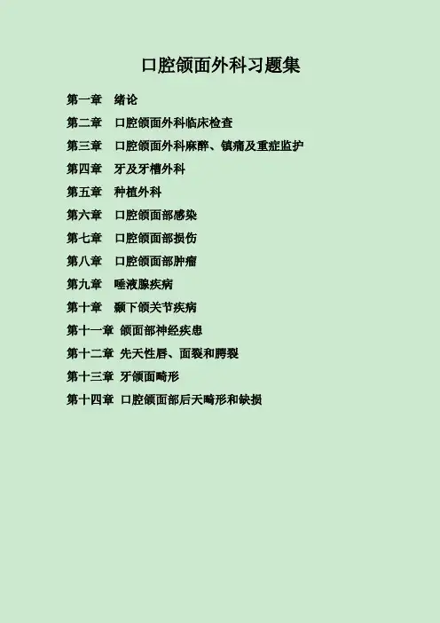 2018口腔颌面外科习题集