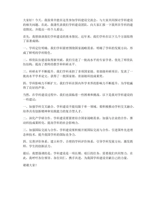 学科建设交流会发言稿范文