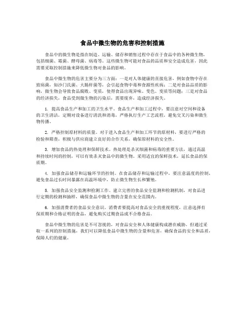 食品中微生物的危害和控制措施