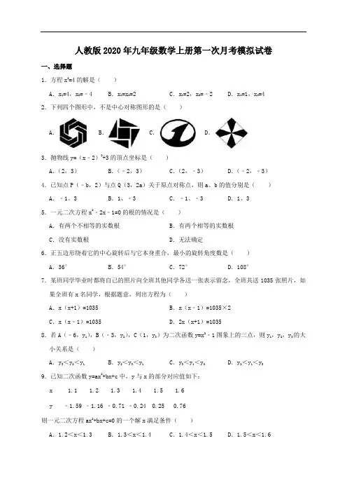 人教版2020年九年级数学上册第一次月考模拟试卷六(含答案)