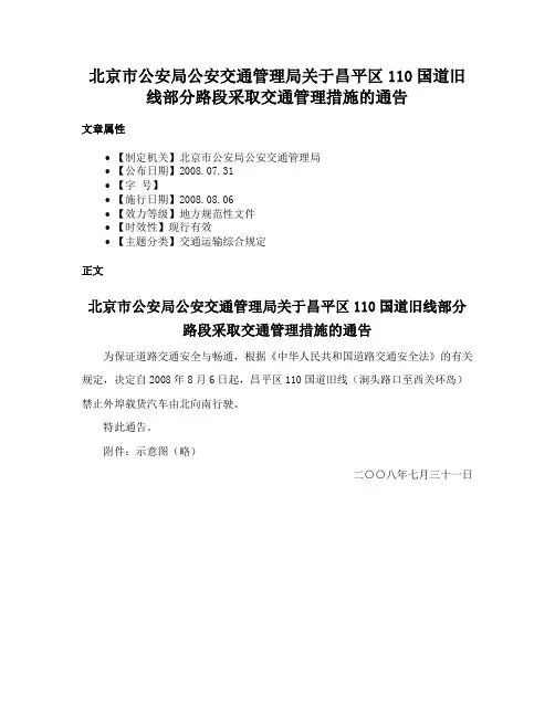 北京市公安局公安交通管理局关于昌平区110国道旧线部分路段采取交通管理措施的通告