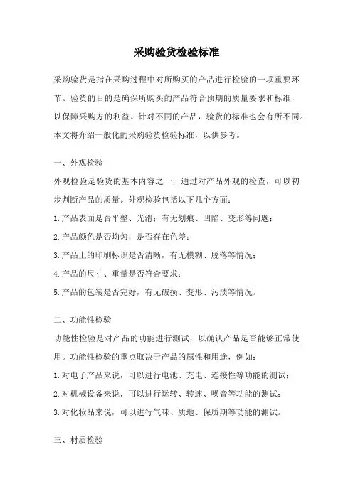 采购验货检验标准