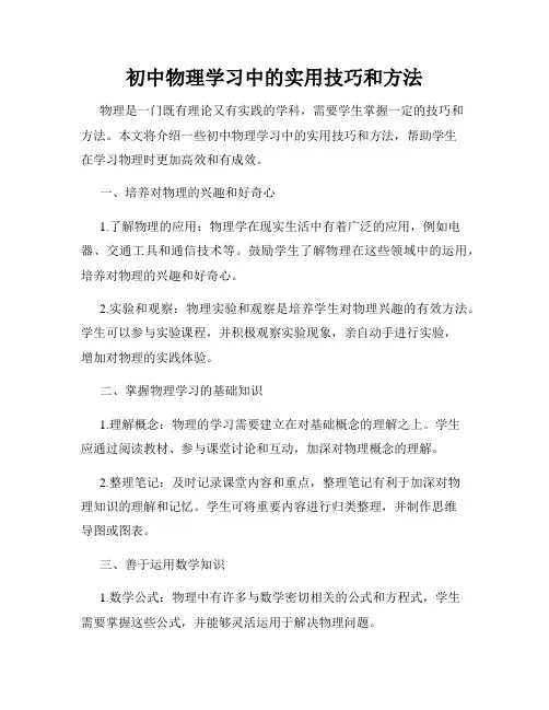 初中物理学习中的实用技巧和方法