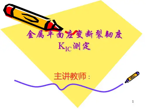 金属平面应变断裂韧度KIC测定