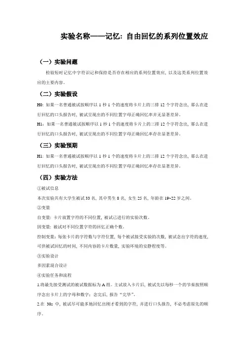生理心理学实验报告：回忆位置效应实验报告