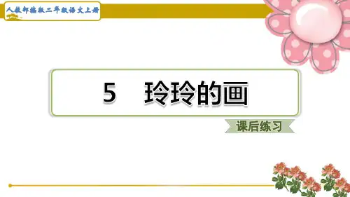(福建版)人教部编二年级语文上册《 玲玲的画》课后练习题课件