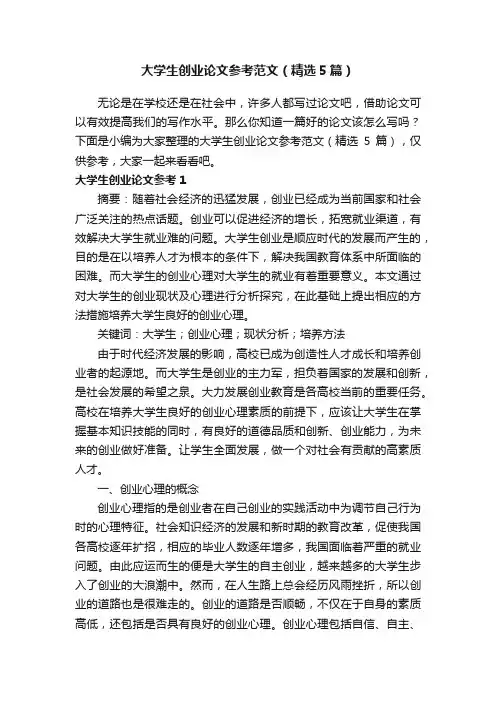 大学生创业论文参考范文（精选5篇）