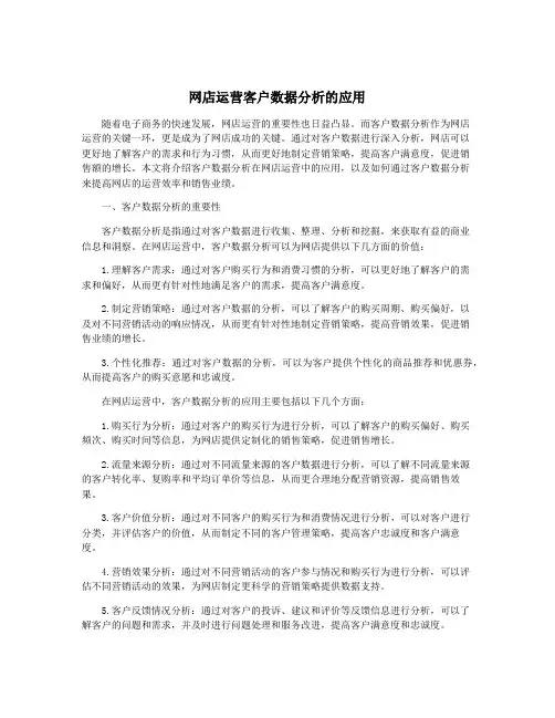 网店运营客户数据分析的应用