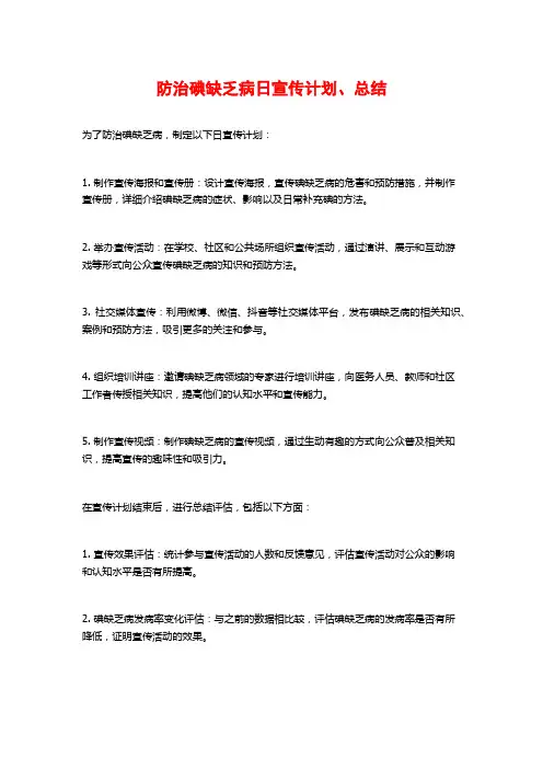 防治碘缺乏病日宣传计划、总结