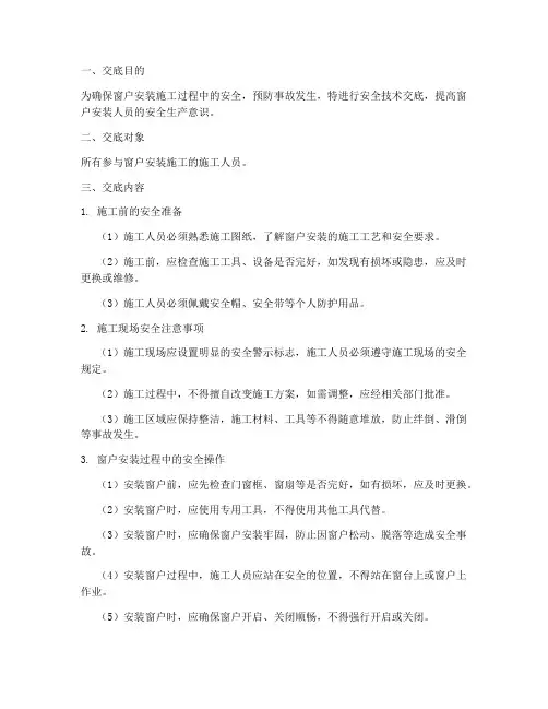 窗户安装人员安全技术交底模板