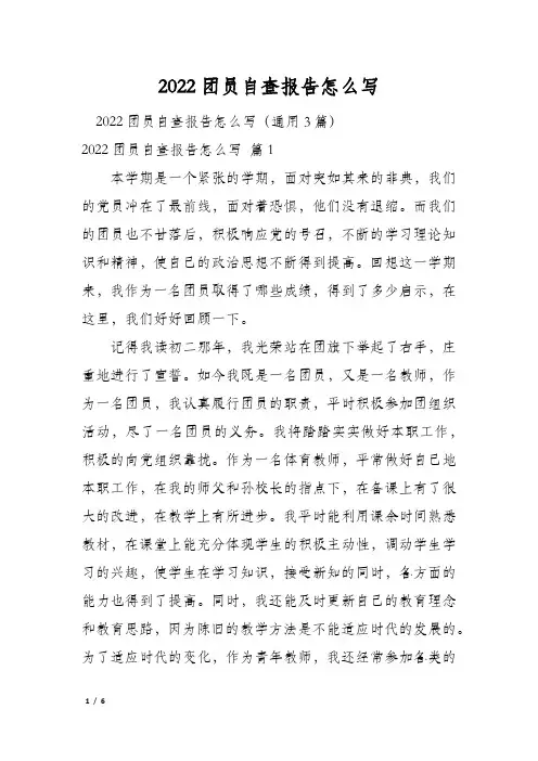 2022团员自查报告怎么写
