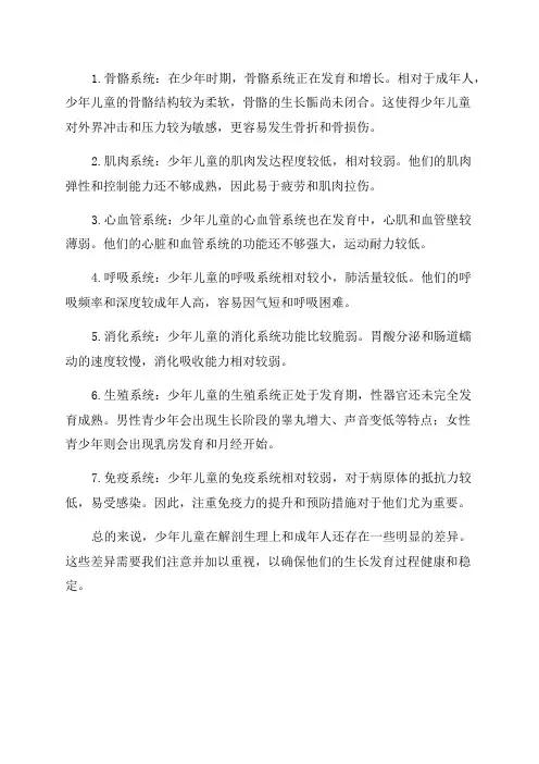 少年儿童的解剖生理特点与