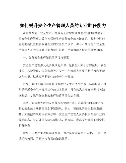 如何提升安全生产管理人员的专业胜任能力