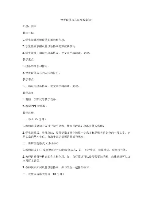设置段落格式详细教案初中