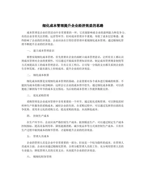细化成本管理提升企业经济效益的思路