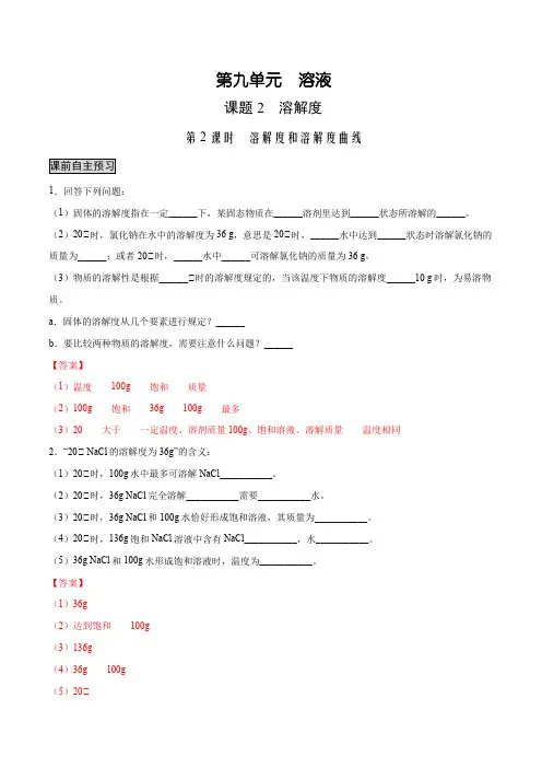 9.2.2溶解度和溶解度曲线(人教版)(解析版)