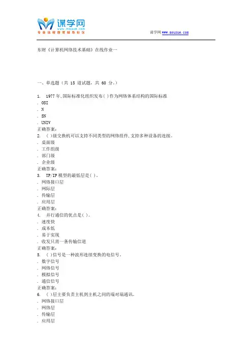 15秋东财《计算机网络技术基础》在线作业一