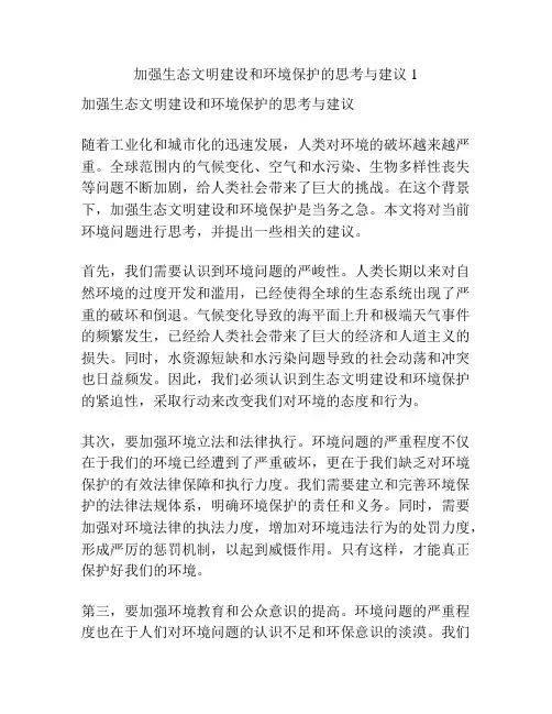 加强生态文明建设和环境保护的思考与建议1