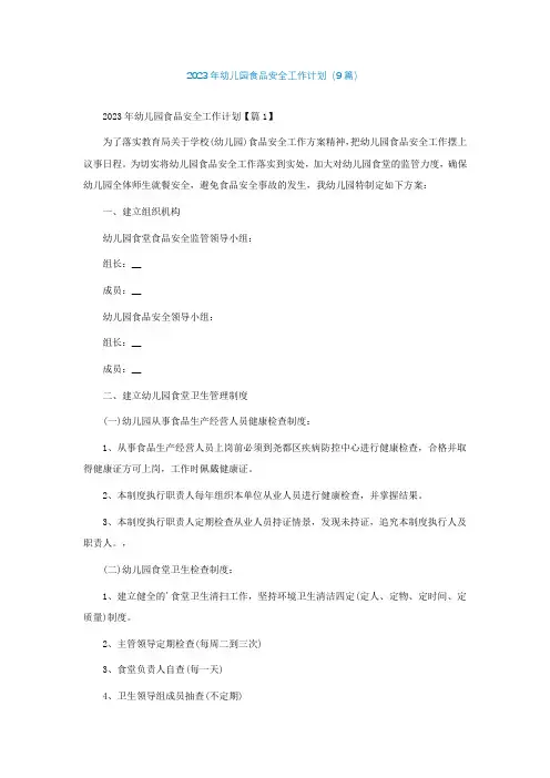 2023年最新幼儿园食品安全工作计划(9篇)