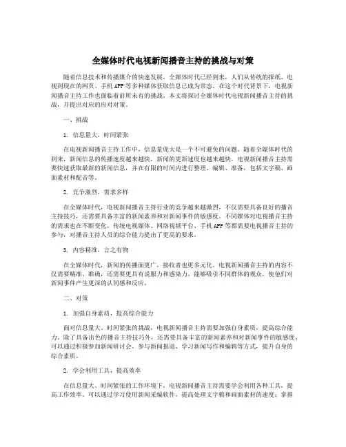 全媒体时代电视新闻播音主持的挑战与对策