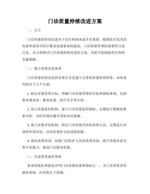 门诊质量持续改进方案