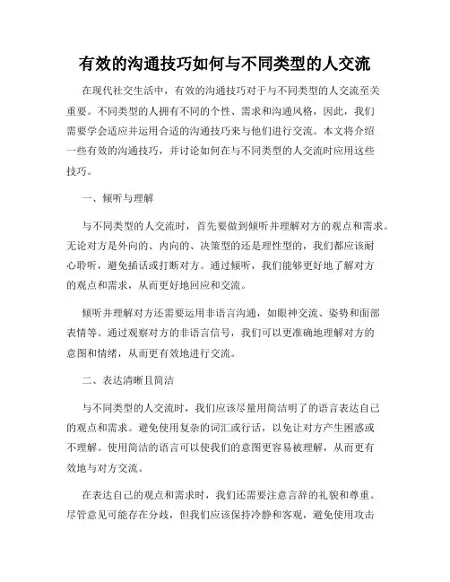 有效的沟通技巧如何与不同类型的人交流