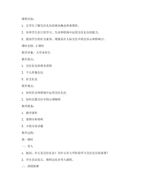大学课程交往礼仪教案设计