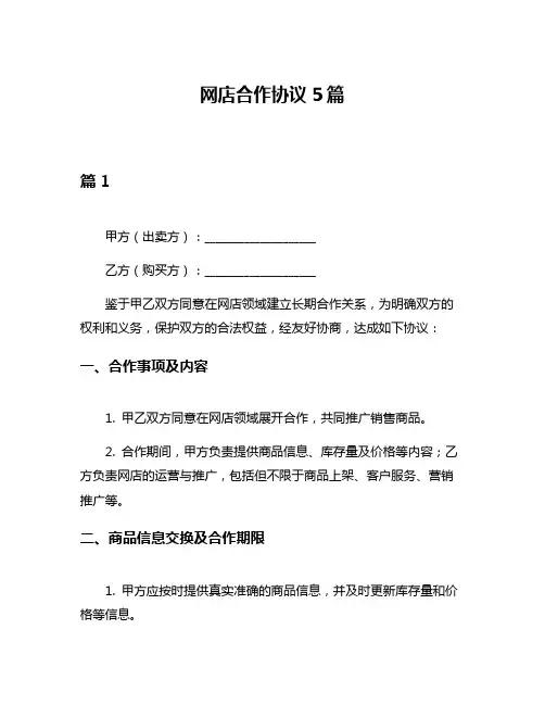 网店合作协议5篇