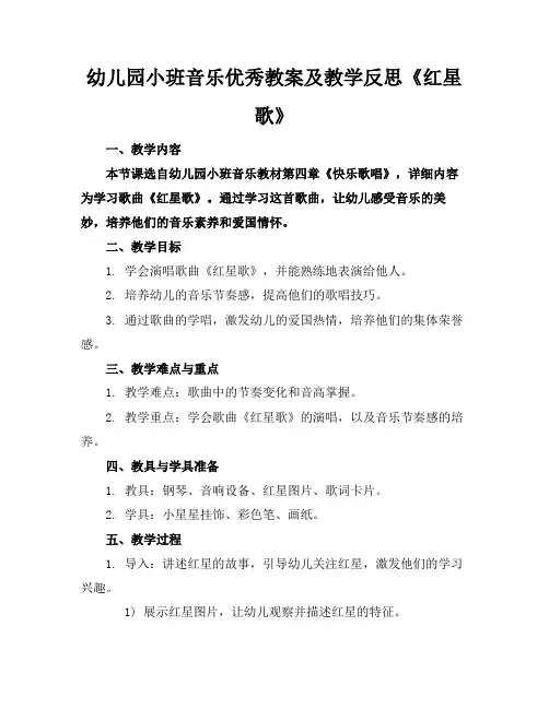 幼儿园小班音乐优秀教案及教学反思《红星歌》