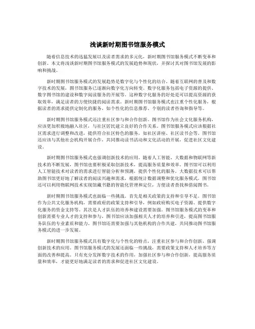 浅谈新时期图书馆服务模式